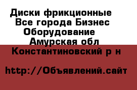 Диски фрикционные. - Все города Бизнес » Оборудование   . Амурская обл.,Константиновский р-н